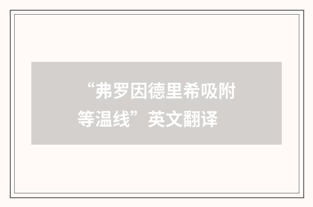 “弗罗因德里希吸附等温线”英文翻译