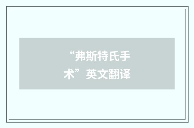 “弗斯特氏手术”英文翻译