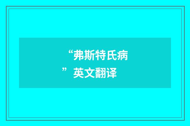 “弗斯特氏病”英文翻译