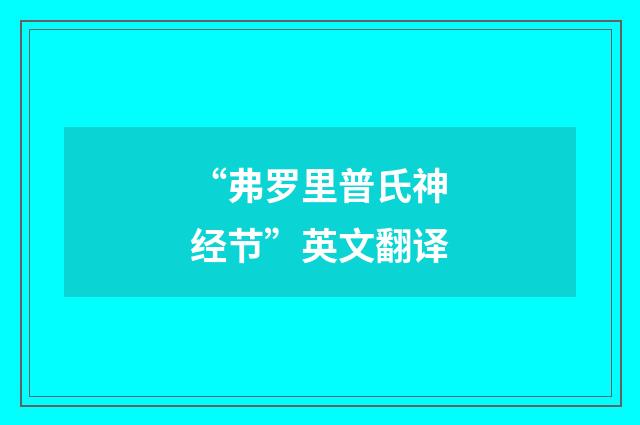 “弗罗里普氏神经节”英文翻译