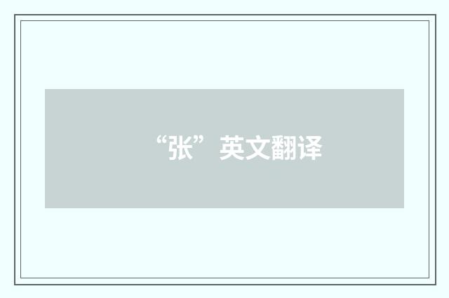 “张”英文翻译