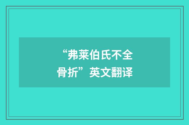 “弗莱伯氏不全骨折”英文翻译