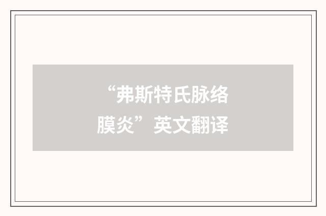 “弗斯特氏脉络膜炎”英文翻译