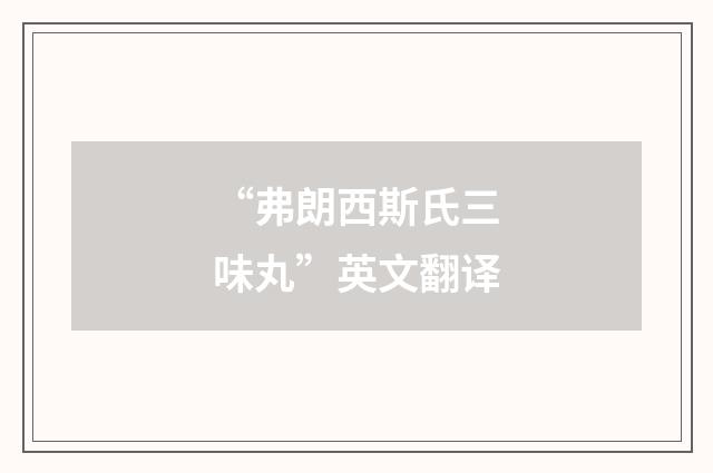 “弗朗西斯氏三味丸”英文翻译