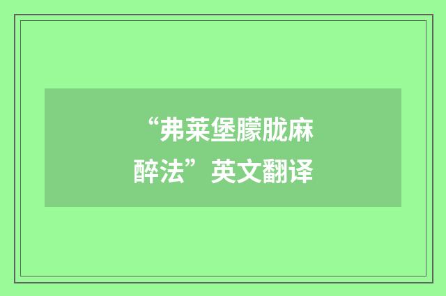 “弗莱堡朦胧麻醉法”英文翻译