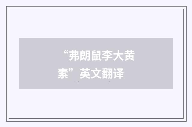“弗朗鼠李大黄素”英文翻译