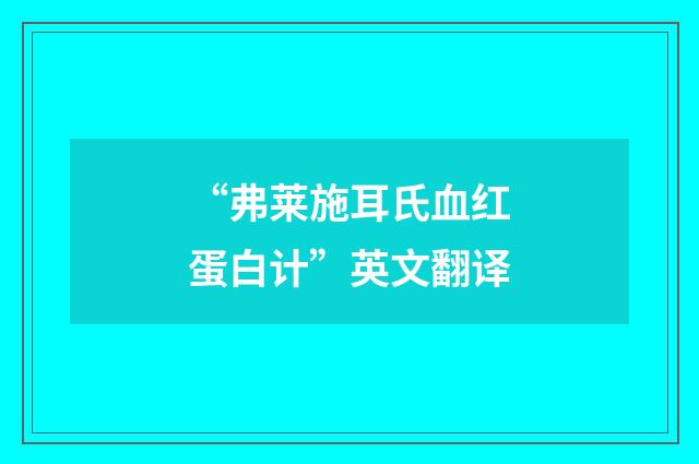“弗莱施耳氏血红蛋白计”英文翻译