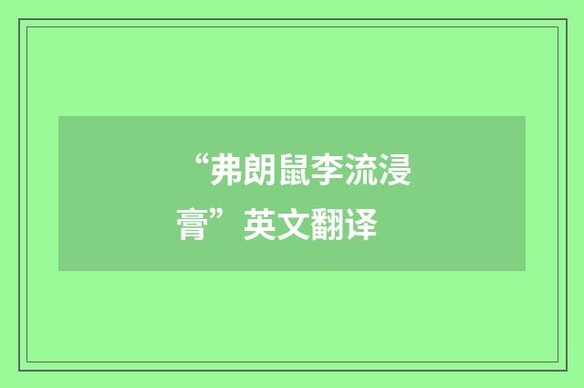 “弗朗鼠李流浸膏”英文翻译