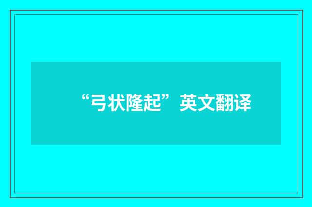 “弓状隆起”英文翻译