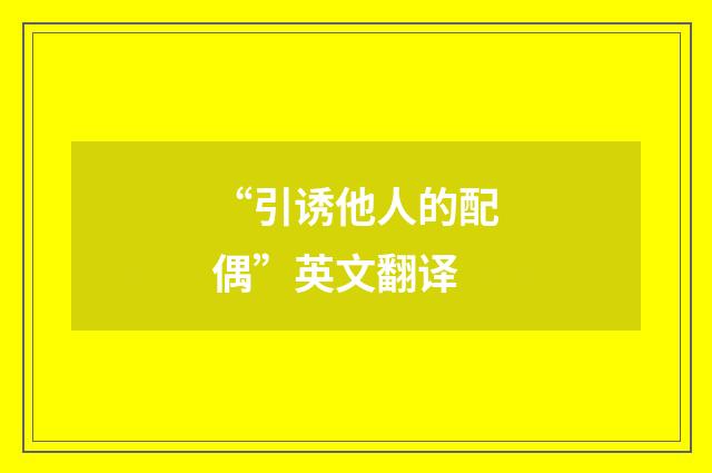 “引诱他人的配偶”英文翻译