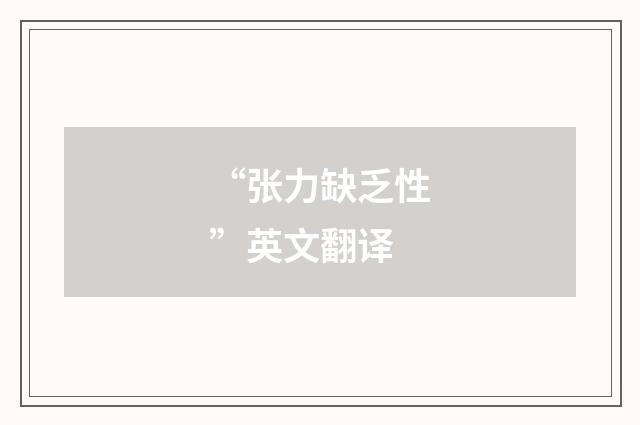 “张力缺乏性”英文翻译