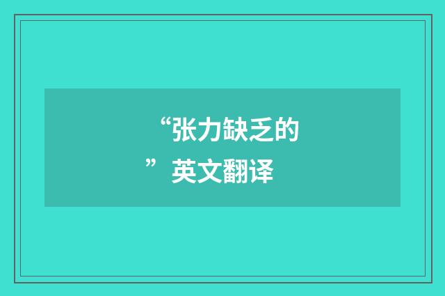 “张力缺乏的”英文翻译