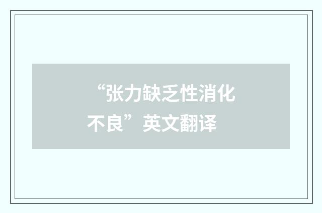 “张力缺乏性消化不良”英文翻译