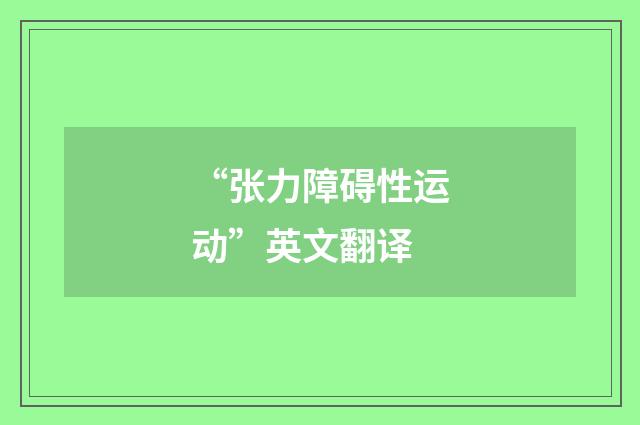 “张力障碍性运动”英文翻译