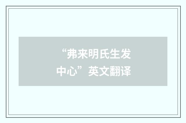 “弗来明氏生发中心”英文翻译
