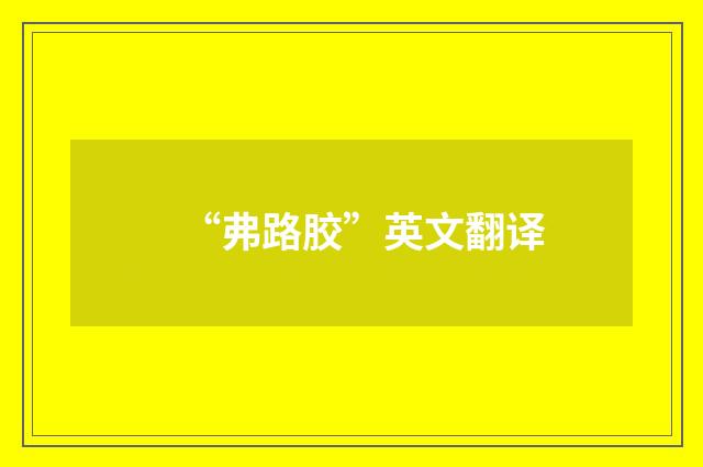 “弗路胶”英文翻译