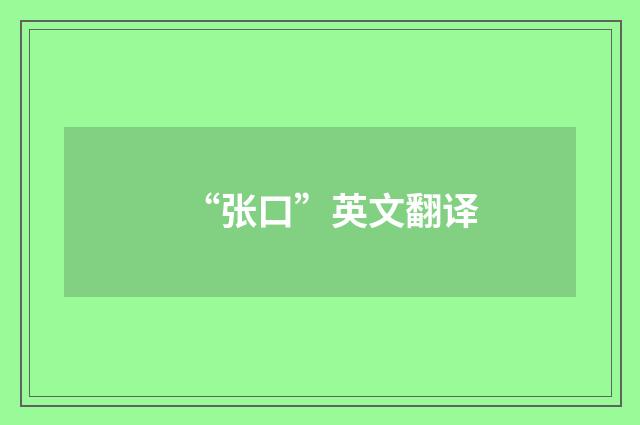 “张口”英文翻译