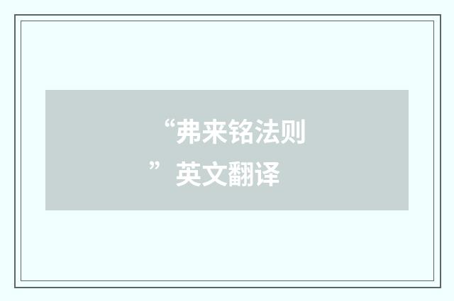 “弗来铭法则”英文翻译