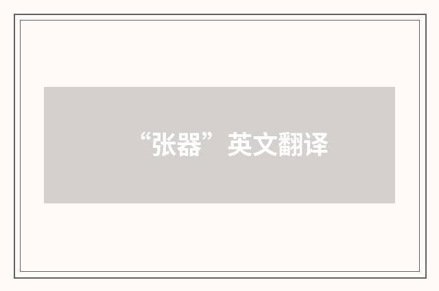 “张器”英文翻译