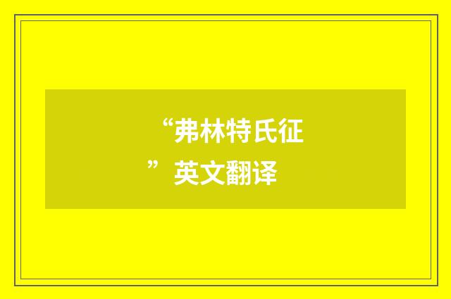 “弗林特氏征”英文翻译
