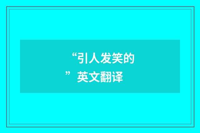 “引人发笑的”英文翻译