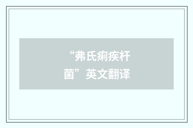 “弗氏痢疾杆菌”英文翻译