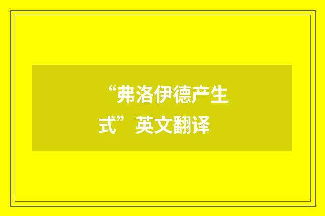 “弗洛伊德产生式”英文翻译