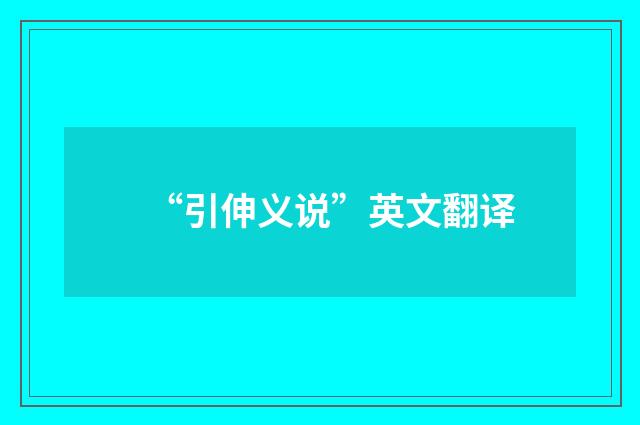 “引伸义说”英文翻译
