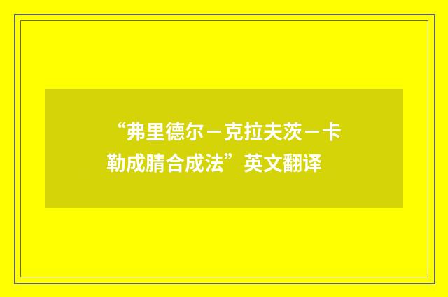“弗里德尔－克拉夫茨－卡勒成腈合成法”英文翻译