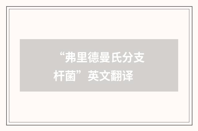 “弗里德曼氏分支杆菌”英文翻译