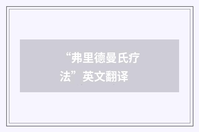 “弗里德曼氏疗法”英文翻译