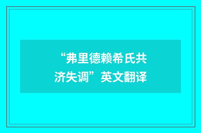 “弗里德赖希氏共济失调”英文翻译