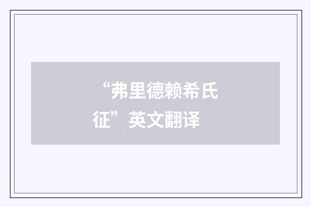 “弗里德赖希氏征”英文翻译