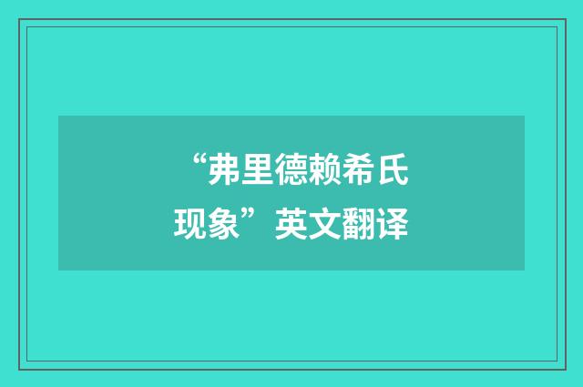 “弗里德赖希氏现象”英文翻译