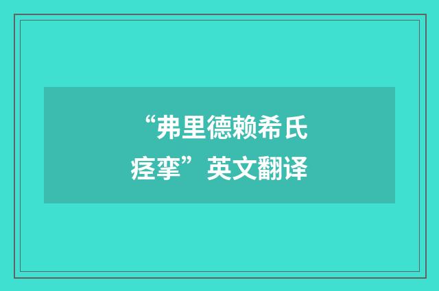 “弗里德赖希氏痉挛”英文翻译