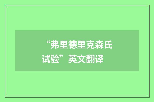 “弗里德里克森氏试验”英文翻译