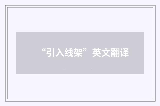 “引入线架”英文翻译