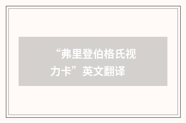 “弗里登伯格氏视力卡”英文翻译