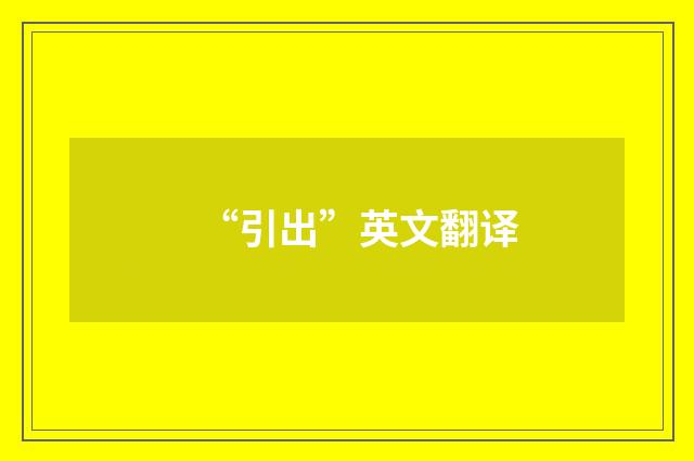 “引出”英文翻译