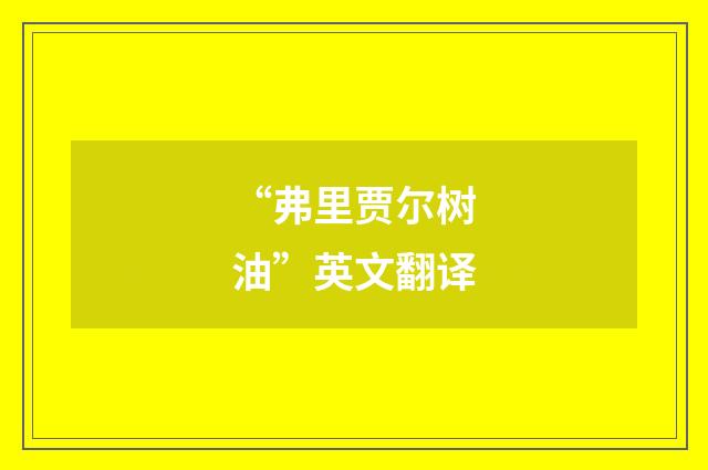 “弗里贾尔树油”英文翻译