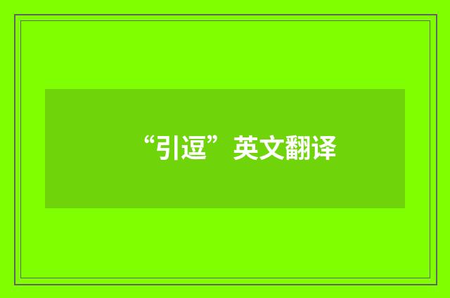 “引逗”英文翻译