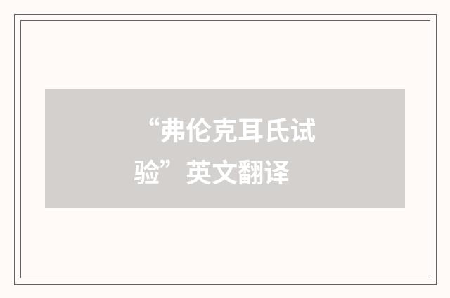 “弗伦克耳氏试验”英文翻译