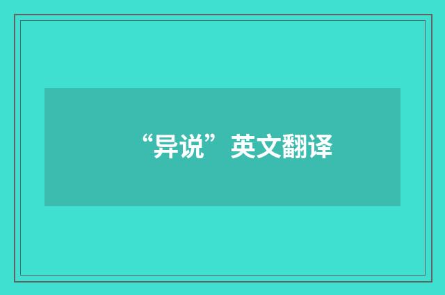 “异说”英文翻译