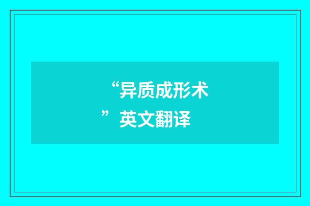 “异质成形术”英文翻译