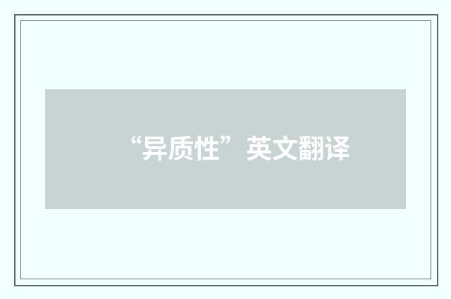 “异质性”英文翻译
