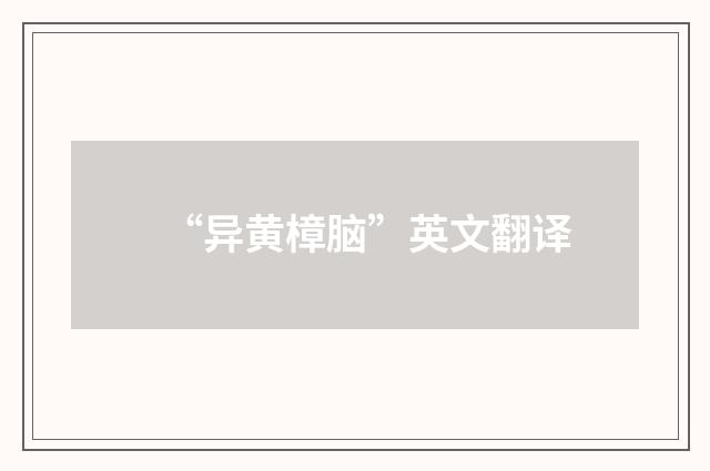 “异黄樟脑”英文翻译