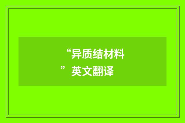 “异质结材料”英文翻译