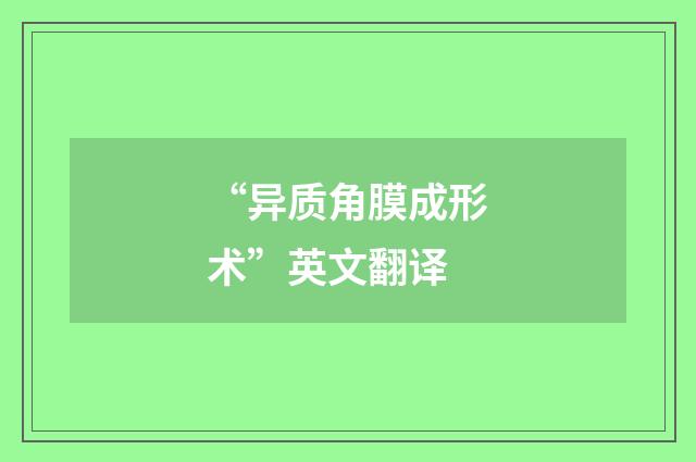 “异质角膜成形术”英文翻译