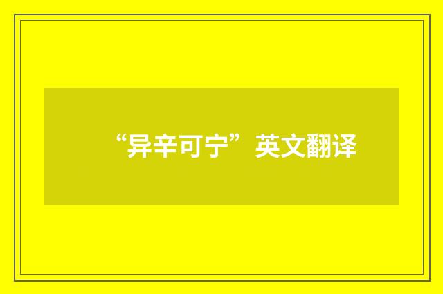 “异辛可宁”英文翻译