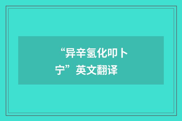“异辛氢化叩卜宁”英文翻译